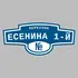 Адресная табличка переулок Есенина 1-й на дом | ПолиЦентр, мастерская рекламы _ 3