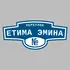 Адресная табличка переулок Етима Эмина на дом | ПолиЦентр, мастерская рекламы _ 3