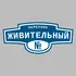 Адресная табличка переулок Живительный на дом | ПолиЦентр, мастерская рекламы _ 3