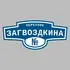 Адресная табличка переулок Загвоздкина на дом | ПолиЦентр, мастерская рекламы _ 3