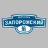 Адресная табличка переулок Запорожский на дом | ПолиЦентр, мастерская рекламы _ 3