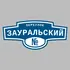Адресная табличка переулок Зауральский на дом | ПолиЦентр, мастерская рекламы _ 3