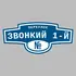 Адресная табличка переулок Звонкий 1-й на дом | ПолиЦентр, мастерская рекламы _ 3