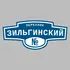 Адресная табличка переулок Зильгинский на дом | ПолиЦентр, мастерская рекламы _ 3