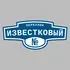 Адресная табличка переулок Известковый на дом | ПолиЦентр, мастерская рекламы _ 3