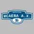 Адресная табличка переулок Исаева А.Х. на дом | ПолиЦентр, мастерская рекламы _ 3