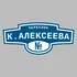 Адресная табличка переулок К.Алексеева на дом | ПолиЦентр, мастерская рекламы _ 3