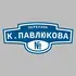 Адресная табличка переулок К.Павлюкова на дом | ПолиЦентр, мастерская рекламы _ 3