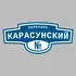 Адресная табличка переулок Карасунский на дом | ПолиЦентр, мастерская рекламы _ 3