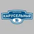 Адресная табличка переулок Карусельный на дом | ПолиЦентр, мастерская рекламы _ 3