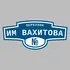 Адресная табличка переулок им Вахитова на дом | ПолиЦентр, мастерская рекламы _ 3
