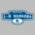 Адресная табличка переулок 1-й Волкова на дом | ПолиЦентр, мастерская рекламы _ 3