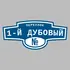 Адресная табличка переулок 1-й Дубовый на дом | ПолиЦентр, мастерская рекламы _ 3