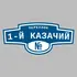 Адресная табличка переулок 1-й Казачий на дом | ПолиЦентр, мастерская рекламы _ 3