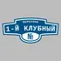 Адресная табличка переулок 1-й Клубный на дом | ПолиЦентр, мастерская рекламы _ 3