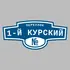 Адресная табличка переулок 1-й Курский на дом | ПолиЦентр, мастерская рекламы _ 3
