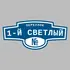 Адресная табличка переулок 1-й Светлый на дом | ПолиЦентр, мастерская рекламы _ 3