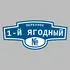 Адресная табличка переулок 1-й Ягодный на дом | ПолиЦентр, мастерская рекламы _ 3