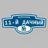 Адресная табличка переулок 11-й Дачный на дом | ПолиЦентр, мастерская рекламы _ 3