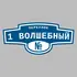 Адресная табличка переулок 1 Волшебный на дом | ПолиЦентр, мастерская рекламы _ 3