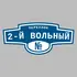Адресная табличка переулок 2-й Вольный на дом | ПолиЦентр, мастерская рекламы _ 3