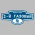 Адресная табличка переулок 2-й Газовый на дом | ПолиЦентр, мастерская рекламы _ 3
