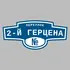 Адресная табличка переулок 2-й Герцена на дом | ПолиЦентр, мастерская рекламы _ 3