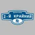 Адресная табличка переулок 2-й Крайний на дом | ПолиЦентр, мастерская рекламы _ 3