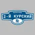 Адресная табличка переулок 2-й Курский на дом | ПолиЦентр, мастерская рекламы _ 3