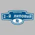 Адресная табличка переулок 2-й Липовый на дом | ПолиЦентр, мастерская рекламы _ 3