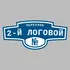 Адресная табличка переулок 2-й Логовой на дом | ПолиЦентр, мастерская рекламы _ 3