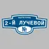 Адресная табличка переулок 2-й Лучевой на дом | ПолиЦентр, мастерская рекламы _ 3
