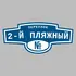 Адресная табличка переулок 2-й Пляжный на дом | ПолиЦентр, мастерская рекламы _ 3