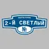 Адресная табличка переулок 2-й Светлый на дом | ПолиЦентр, мастерская рекламы _ 3