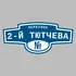 Адресная табличка переулок 2-й Тютчева на дом | ПолиЦентр, мастерская рекламы _ 3