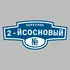 Адресная табличка переулок 2-йСосновый на дом | ПолиЦентр, мастерская рекламы _ 3
