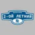 Адресная табличка переулок 2-ой Летний на дом | ПолиЦентр, мастерская рекламы _ 3
