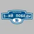 Адресная табличка переулок 3-ий Победы на дом | ПолиЦентр, мастерская рекламы _ 3