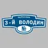 Адресная табличка переулок 3-й Володин на дом | ПолиЦентр, мастерская рекламы _ 3