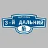 Адресная табличка переулок 3-й Дальний на дом | ПолиЦентр, мастерская рекламы _ 3
