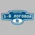 Адресная табличка переулок 3-й Логовой на дом | ПолиЦентр, мастерская рекламы _ 3