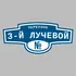 Адресная табличка переулок 3-й Лучевой на дом | ПолиЦентр, мастерская рекламы _ 3