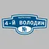 Адресная табличка переулок 4-й Володин на дом | ПолиЦентр, мастерская рекламы _ 3