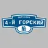 Адресная табличка переулок 4-й Горский на дом | ПолиЦентр, мастерская рекламы _ 3