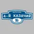 Адресная табличка переулок 4-й Казачий на дом | ПолиЦентр, мастерская рекламы _ 3