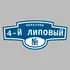 Адресная табличка переулок 4-й Липовый на дом | ПолиЦентр, мастерская рекламы _ 3