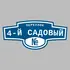 Адресная табличка переулок 4-й Садовый на дом | ПолиЦентр, мастерская рекламы _ 3