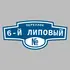 Адресная табличка переулок 6-й Липовый на дом | ПолиЦентр, мастерская рекламы _ 3