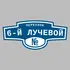 Адресная табличка переулок 6-й Лучевой на дом | ПолиЦентр, мастерская рекламы _ 3