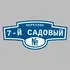 Адресная табличка переулок 7-й Садовый на дом | ПолиЦентр, мастерская рекламы _ 3